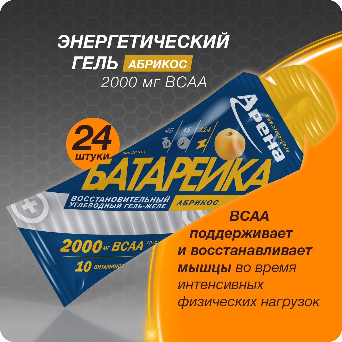 Энергетический гель Арена с ВСАА, абрикос, 24 штуки, углеводный изотоник для бега, isotonic energy gel Arena