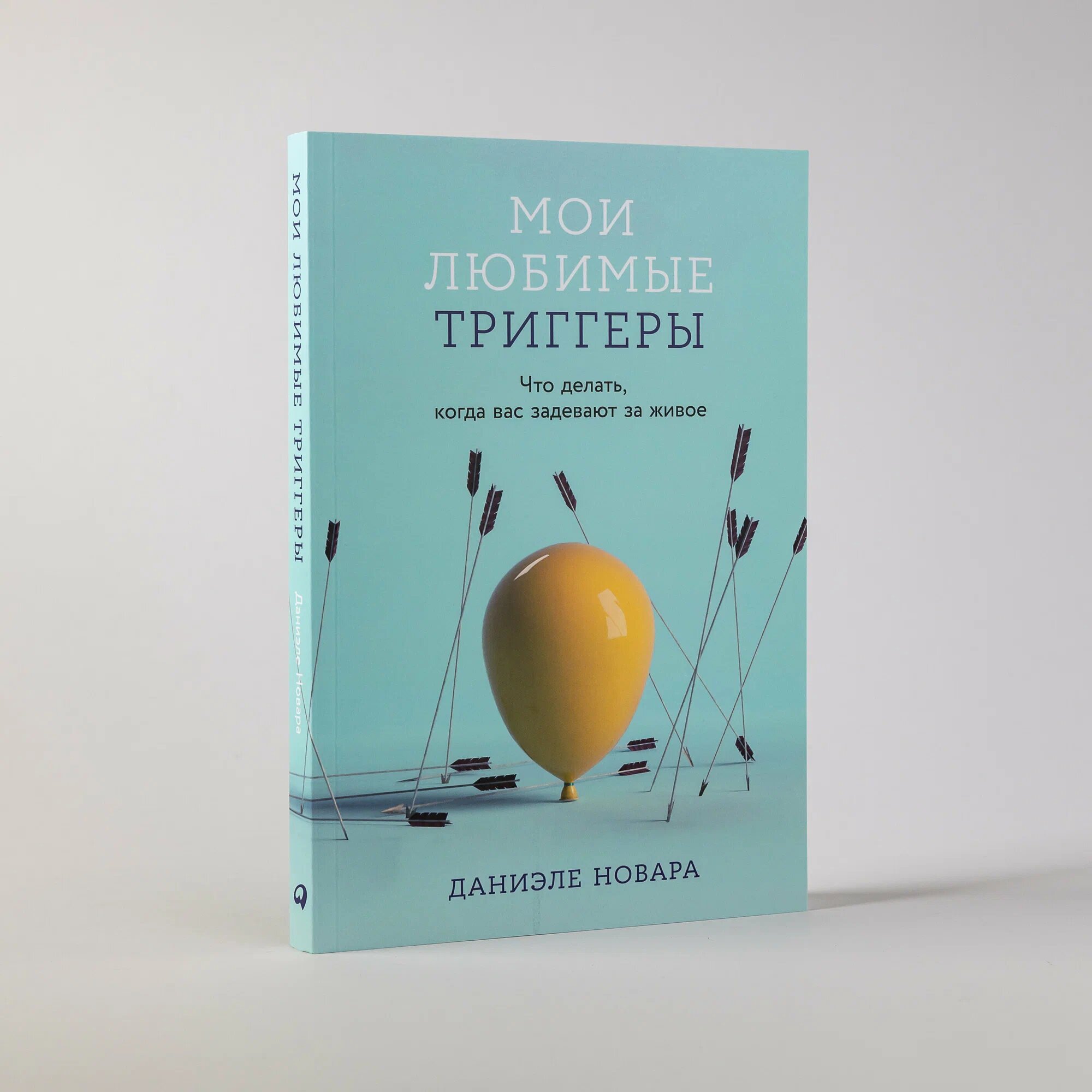 Мои любимые триггеры Что делать когда вас задевают за живое Книга Новара Д