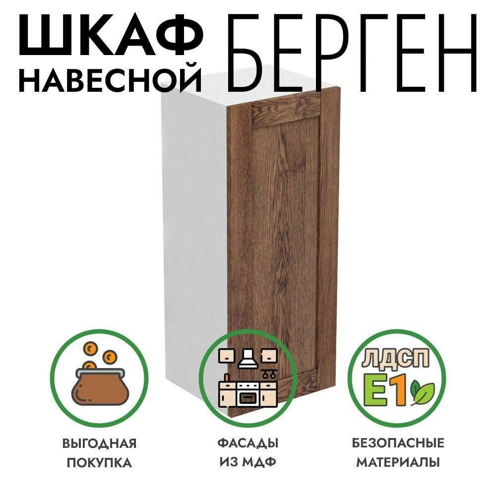 Кухонный модуль Берген навесной шкаф 40х36х96 см коричневый премиум