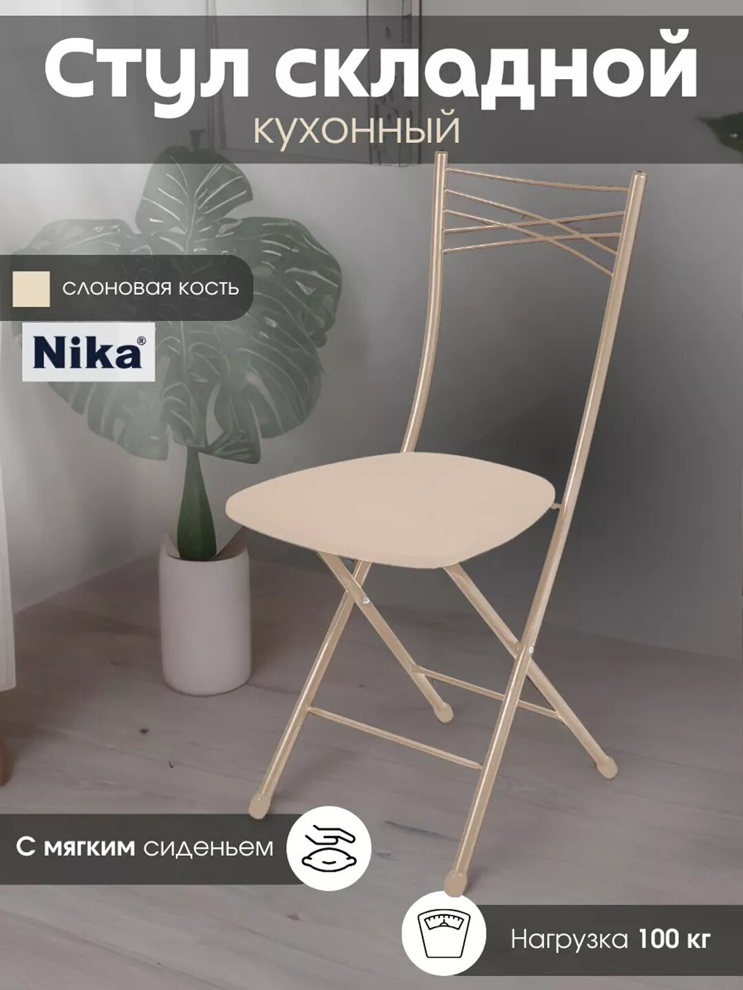 Складной стул Nika, мягкое сиденье, металлический каркас, эргономичная спинка, до 100 кг