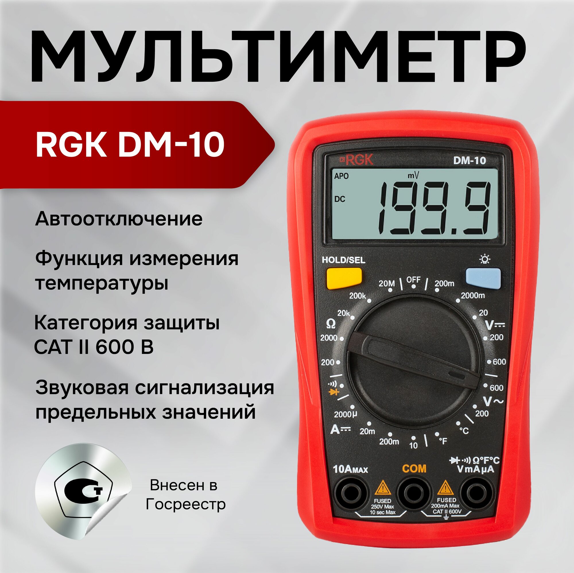 Цифровой мультиметр RGK DM-10 напряжение до 600 В постоянный ток до 10 А измерение температуры Госреестр СИ