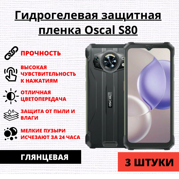 Набор гидрогелевых защитных пленок OSCAL S80 (3 штуки)