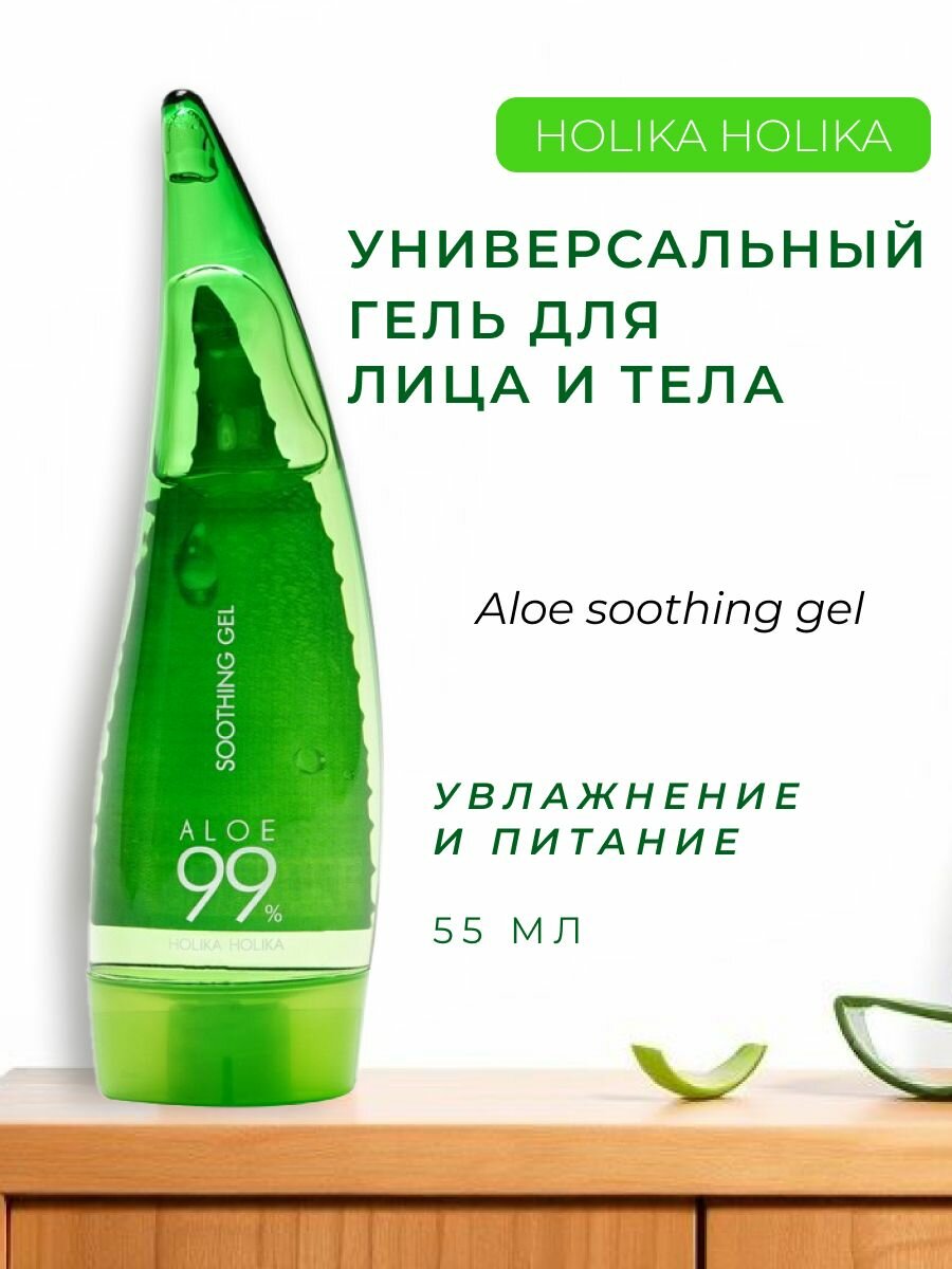 Универсальный несмываемый гель Holika Holika 99% Aloe 55мл