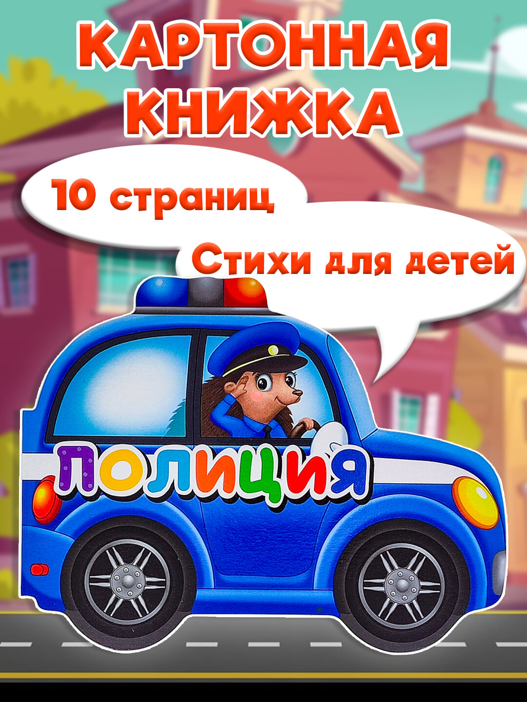 Книжка для детей, с вырубкой, развивающая книжка для детей