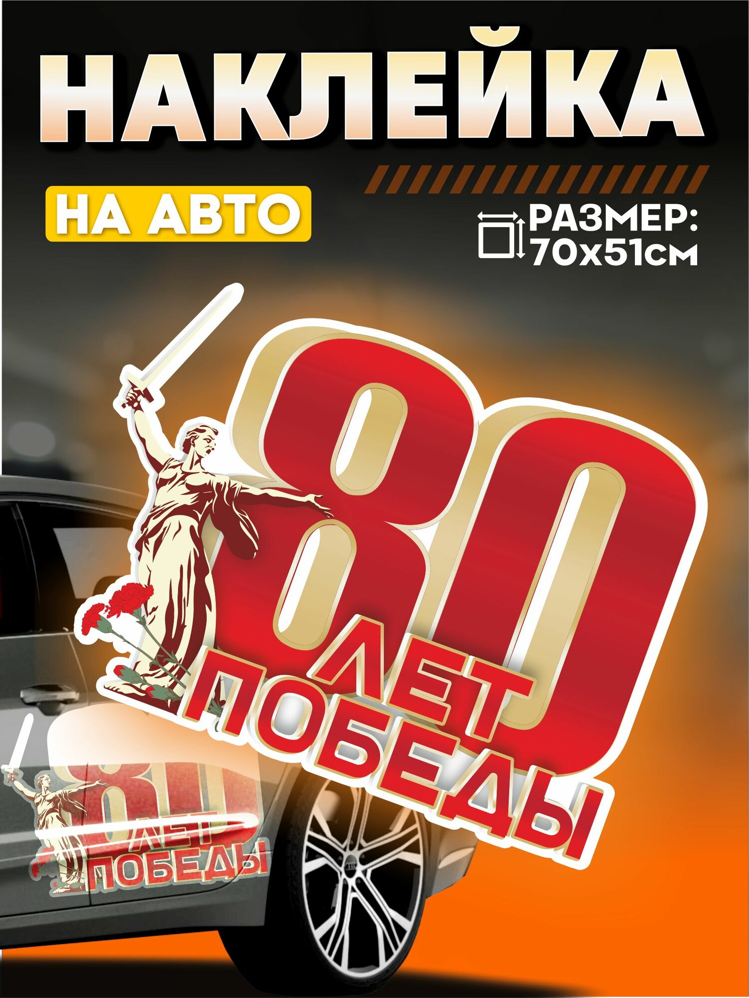 Виниловые наклейки на авто большая 9 мая 80 лет победы