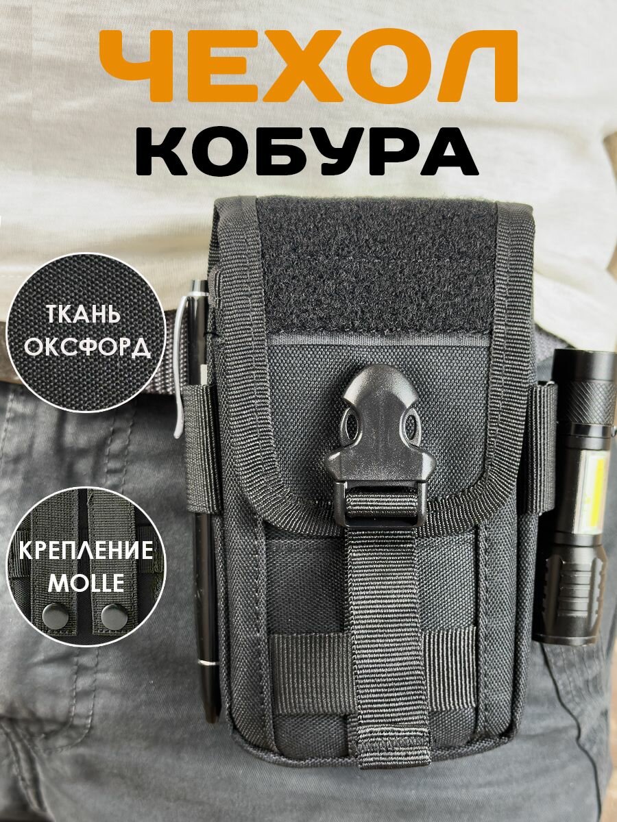 Тактический подсумок для телефона и смартфона на ремень с креплениями molle и застежкой из прочного нейлона для спорта и военно-тактических игр