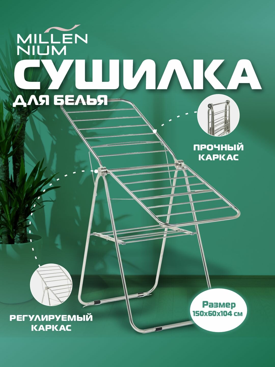 Сушилка для белья, напольная Millennium Milano, полностью изготовлен из прочного металла — фото 1