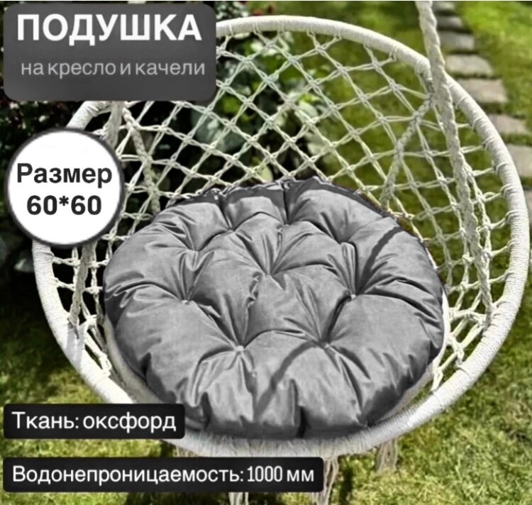 Подушка Family_Mafia  для качелей стульев кресла  оксфорд  серая 2 шт