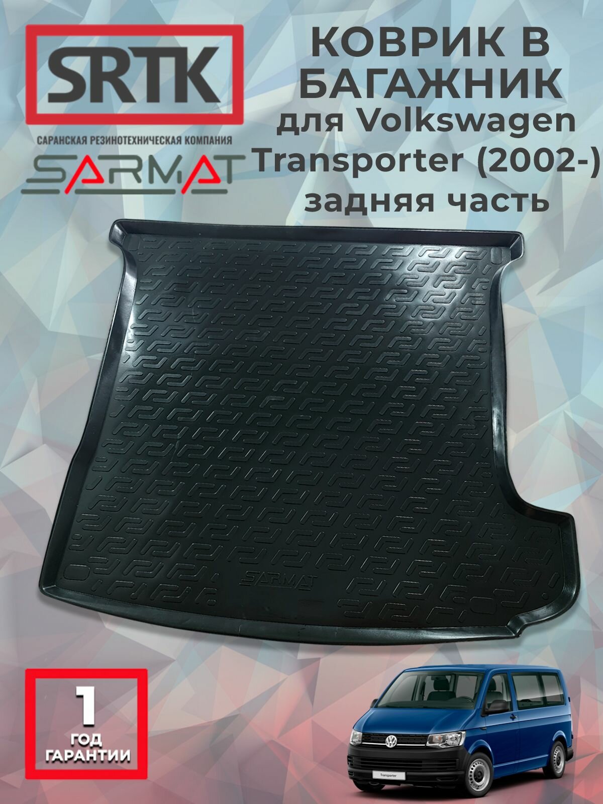 Коврик багажника пластиковый для Volkswagen Transporter (2002-) задняя часть/Фольксваген Транспортер SRTK/сртк