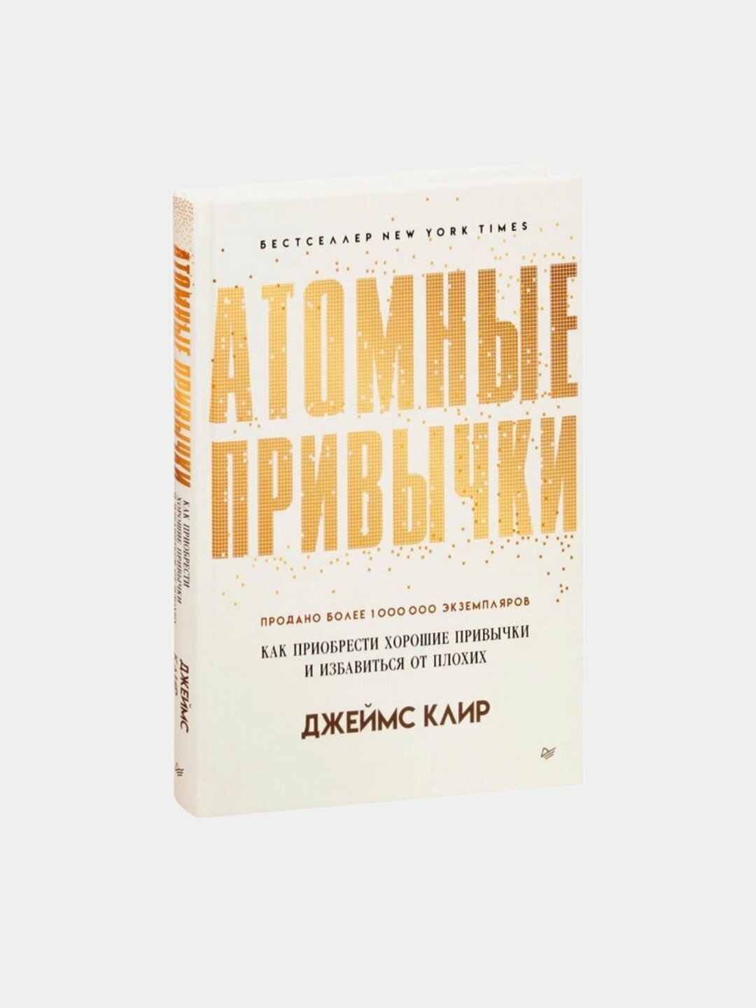 Книга "Атомные Привычки" Джеймс Клир, 302 стр, мягкий переплет — фото 1