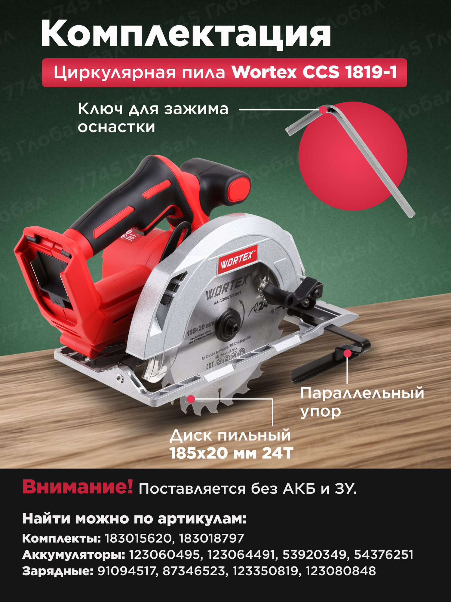 Пила циркулярная аккумуляторная WORTEX CCS 1819-1 XLT SOLO (1329532) — фото 1
