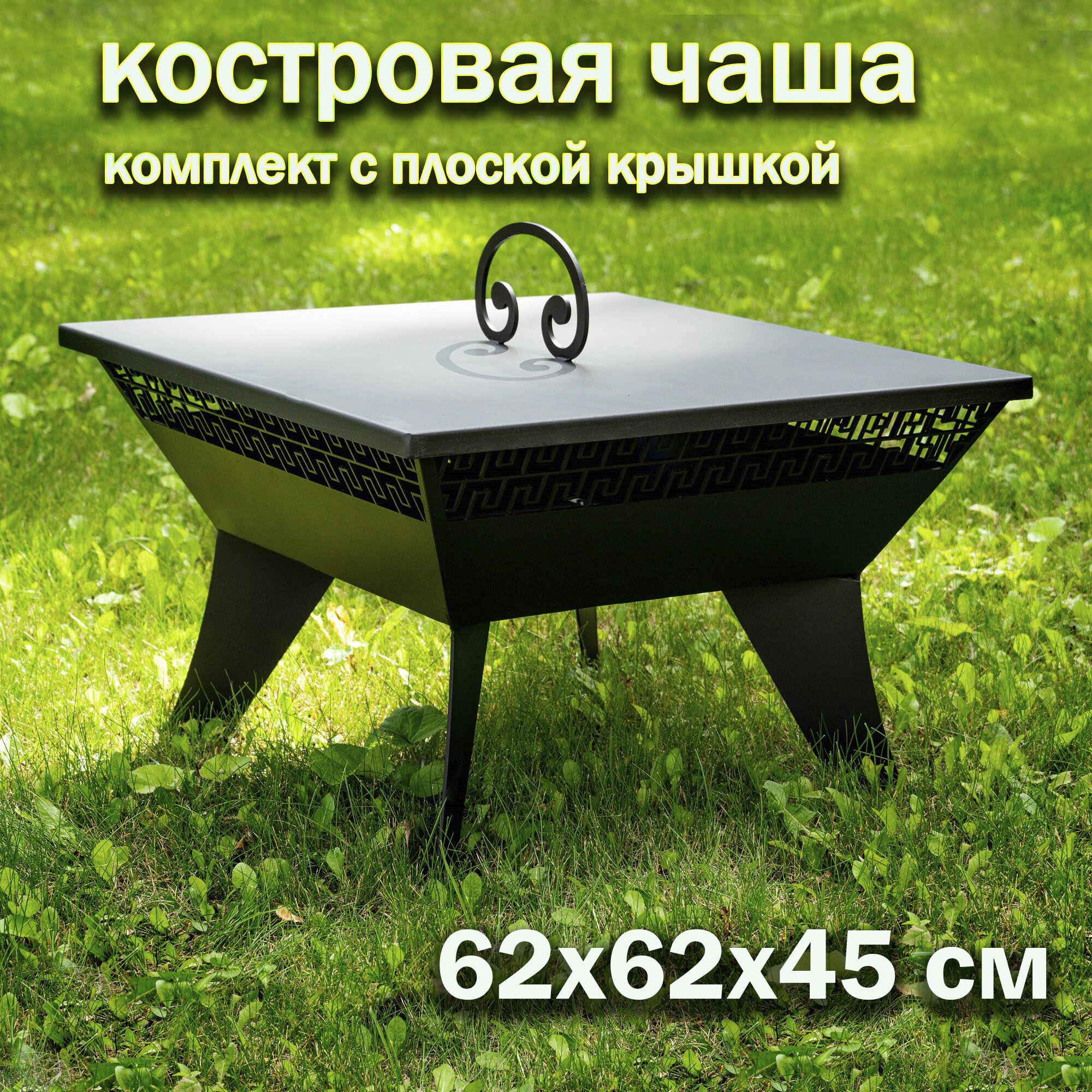 Костровая чаша Афины 62х62 см с крышкой пламегасителем/ Чаша для костра FIRE-HOUSE