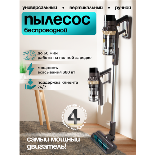 Пылесос вертикальный беспроводной серый металлик 380Вт время работы 60 минут мощный 22000₽