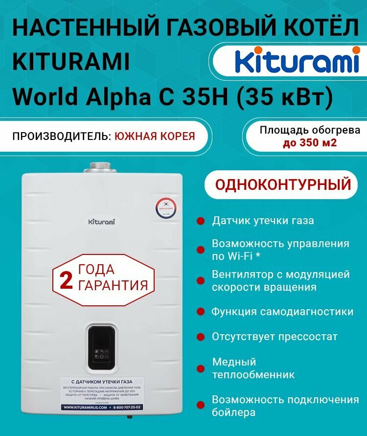Котел газовый (35 кВт.) Kiturami World Alpha C 35 H (Китурами) одноконтурный турбированный