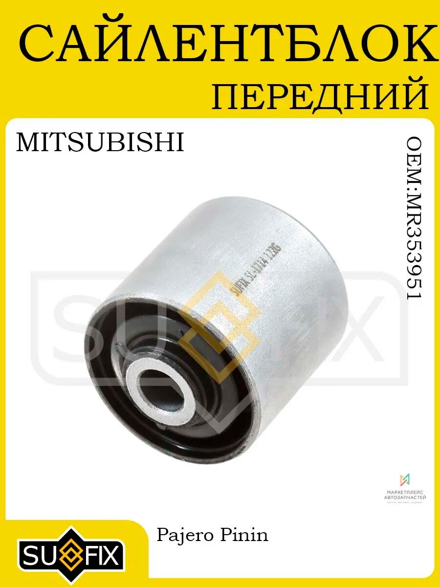 Сайлентблок передний для MITSUBISHI Pajero Pinin 99-07