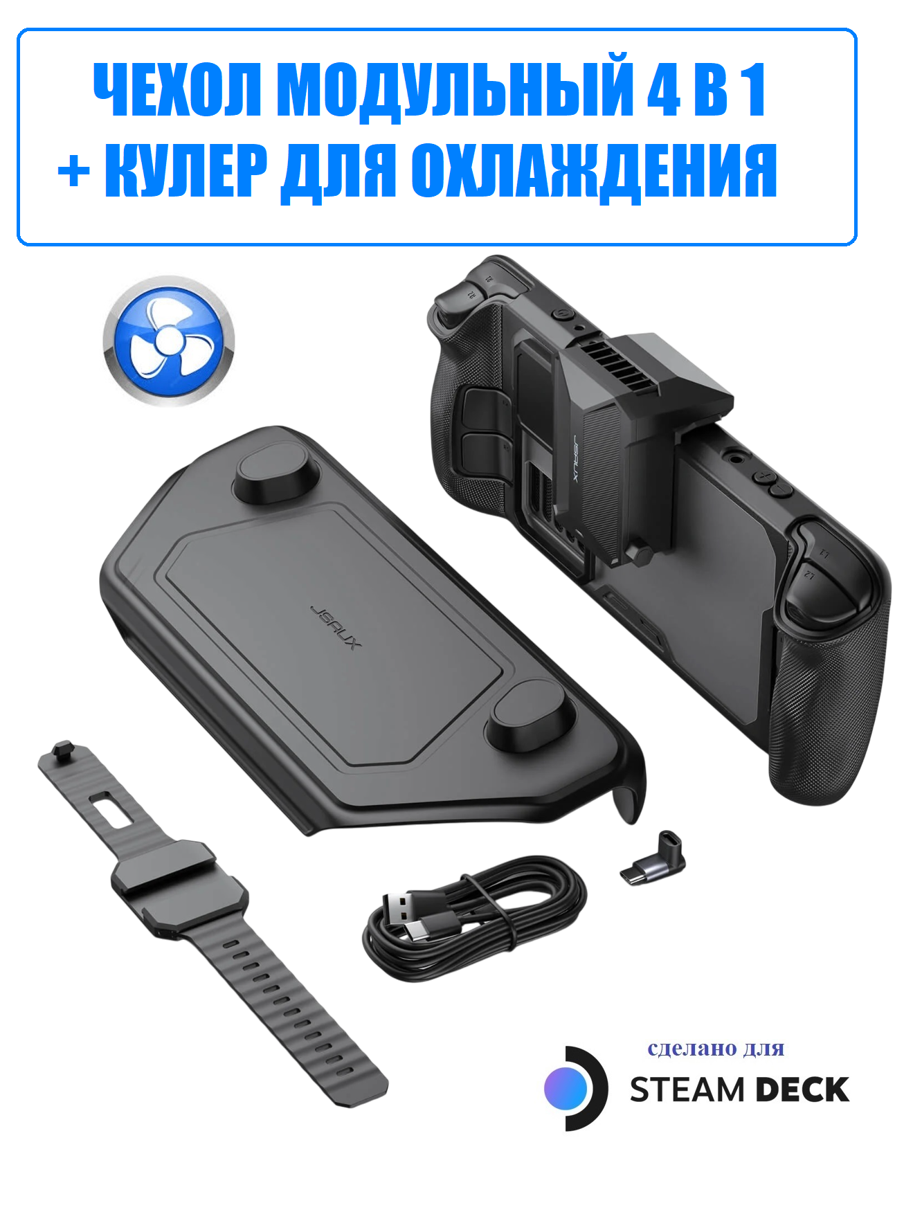 Модульный чехол JSAUX 4 в 1 + кулер для Steam Deck, Steam Deck OLED