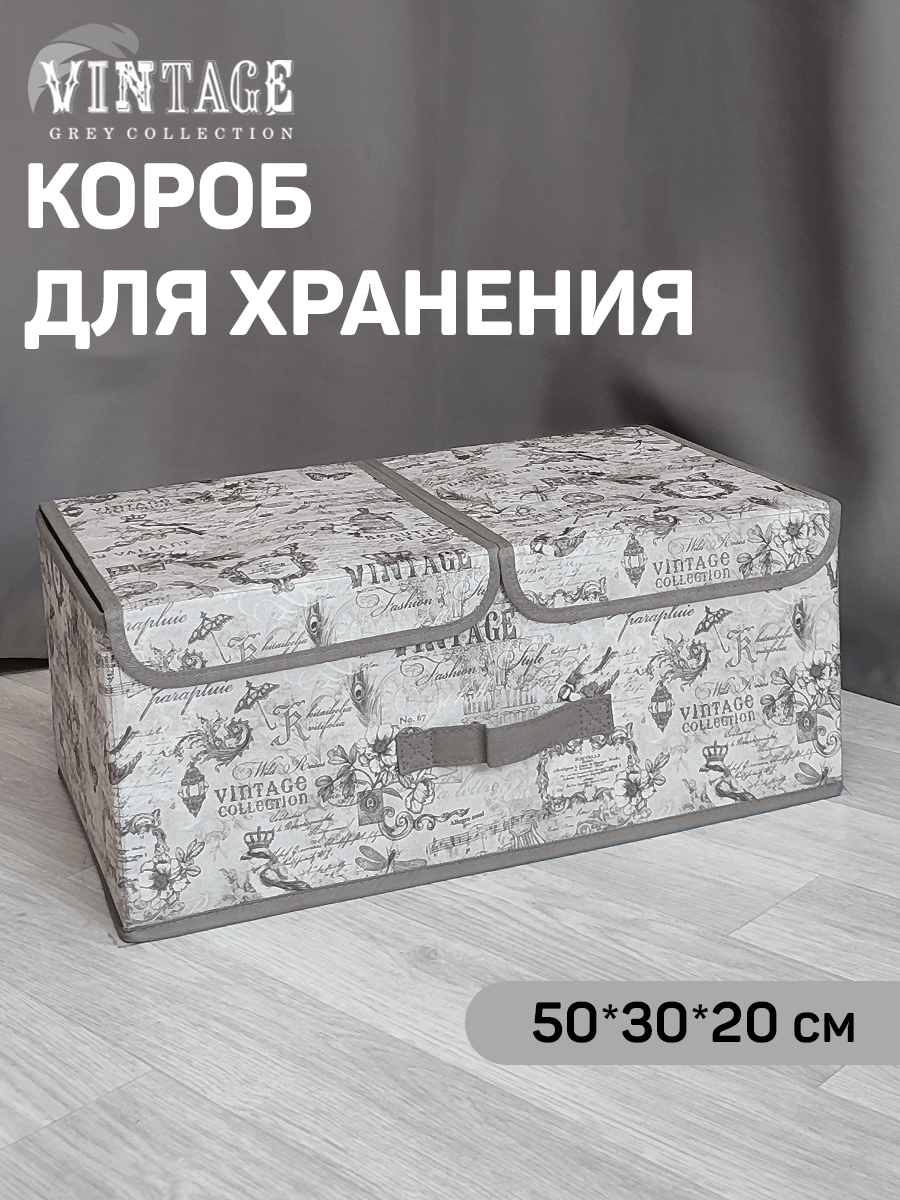 Коробка для хранения вещей с крышкой, короб для хранения стеллажный, корзина, ящик с двумя отделениями, 50*30*20 см, VINTAGE