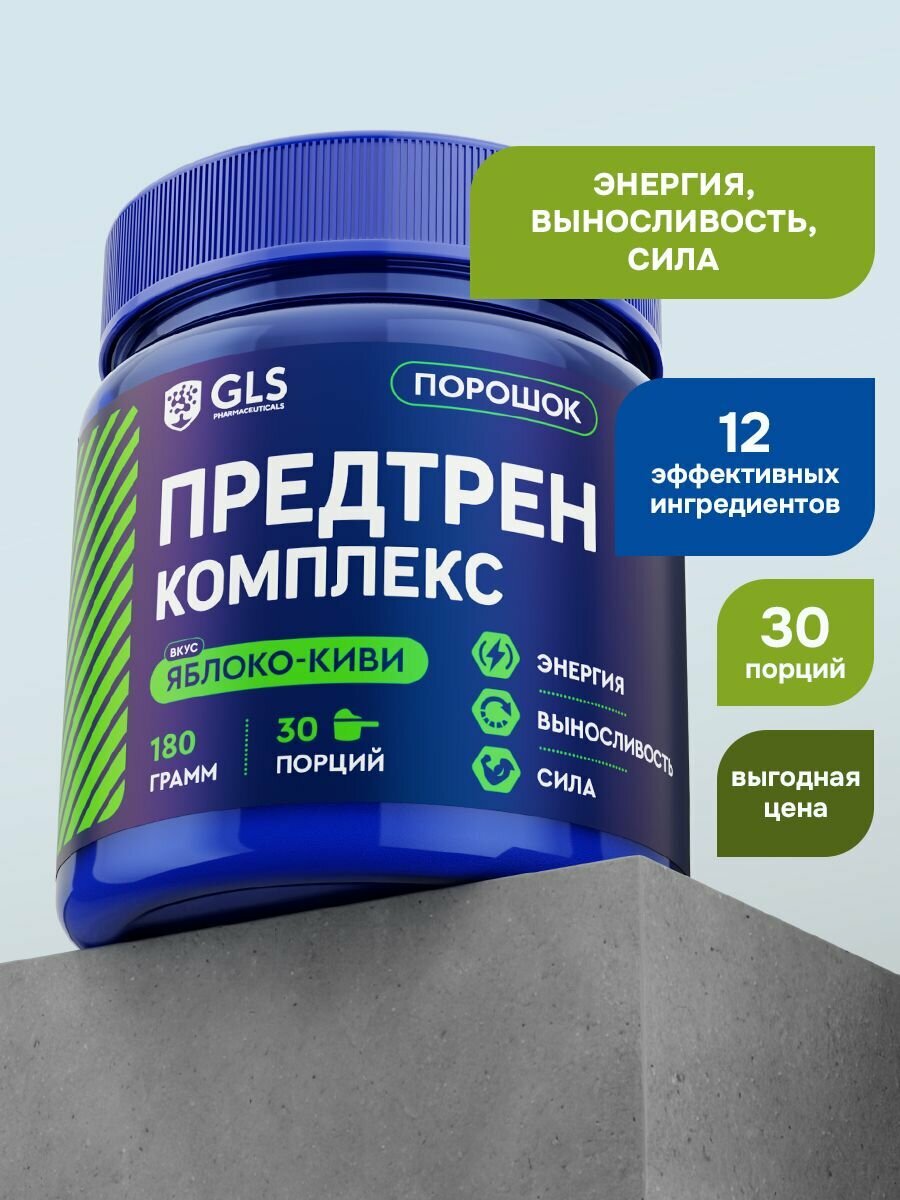 Специализированный пищевой продукт для питания спортсменов Предтренировочный комплекс GLS яблоко-киви 180 г (30 порций)