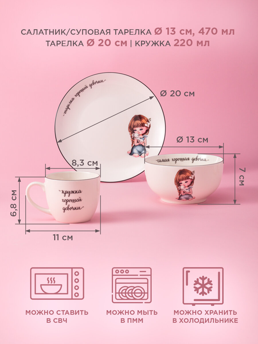Сервиз Lefard "Хорошая девочка", набор детской посуды, фарфоровый, 3 предмета: салатник, тарелка, кружка — фото 1