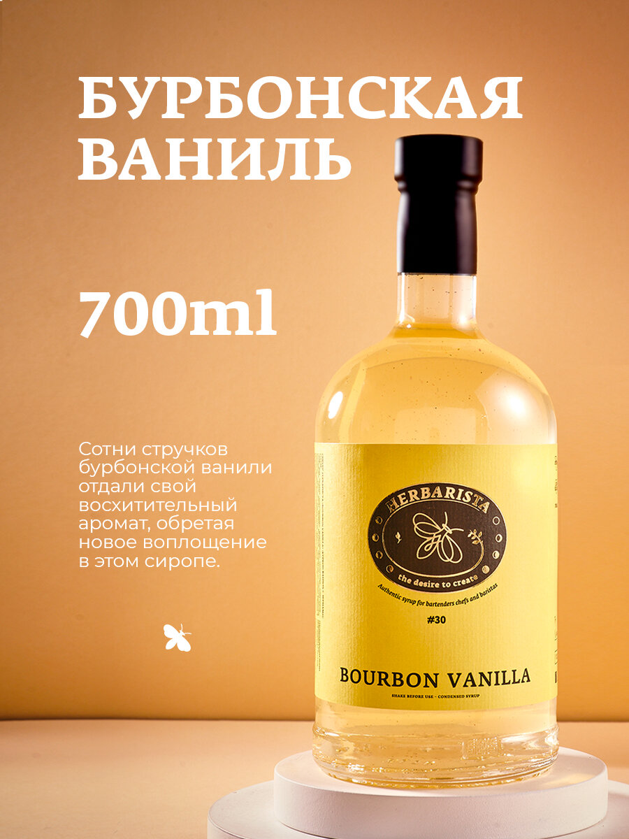 Сироп для кофе, коктейлей, десертов и выпечки Herbarista, Бурбонская Ваниль Bourbon Vanilla, 700 мл