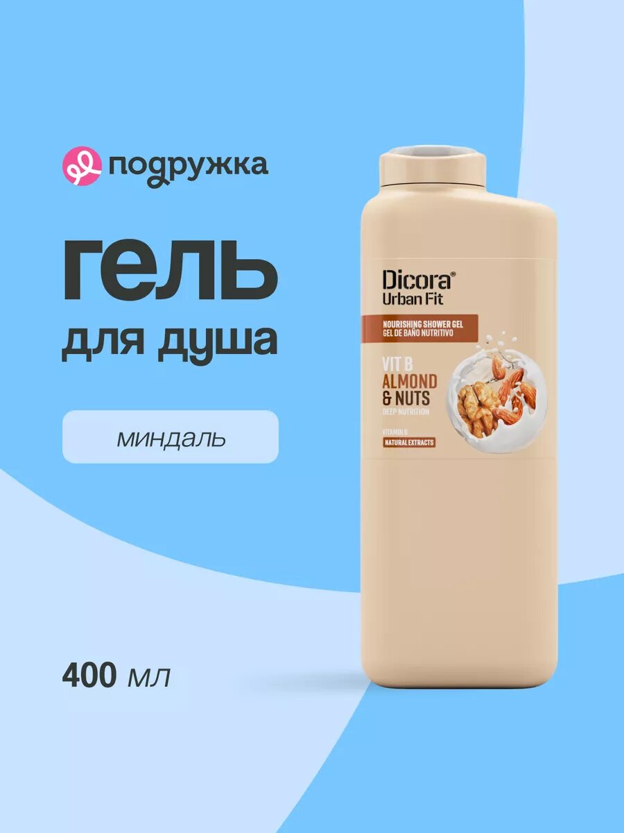 Гель для душа DICORA URBAN FIT женский для всех типов кожи с ароматом Миндаль, 400 мл