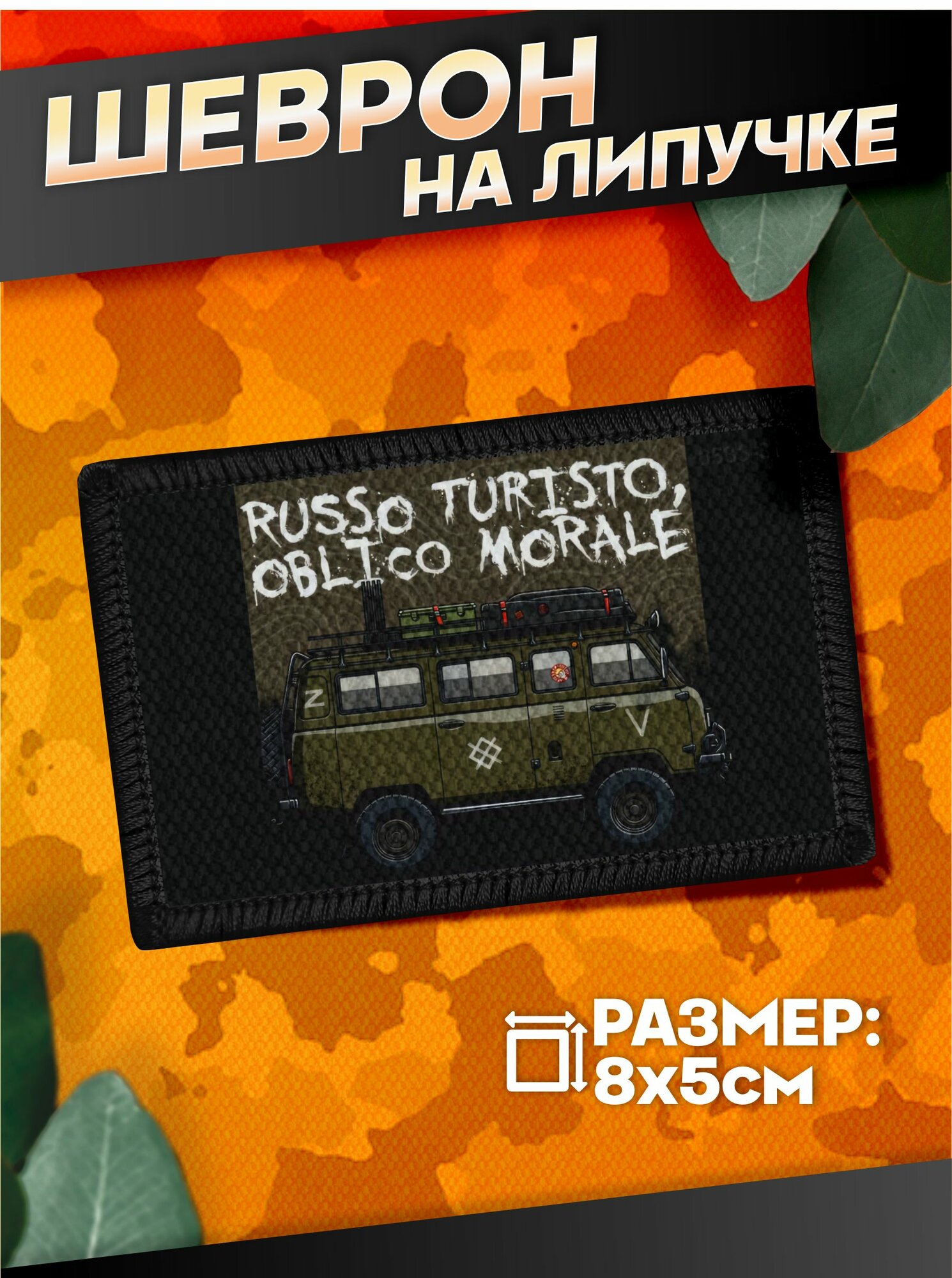 Шеврон на липучке военные прикол russo turisto