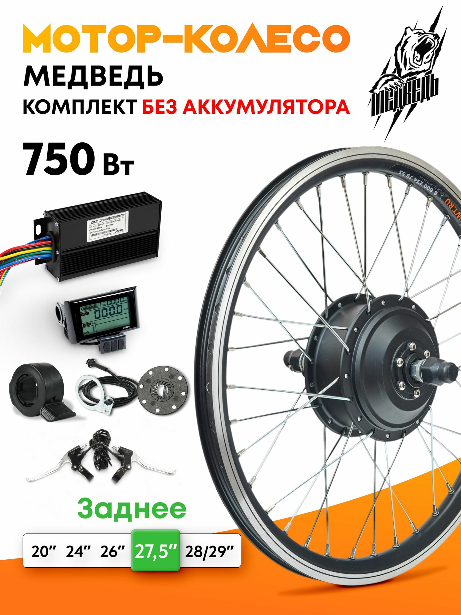 Мотор-колесо "Медведь 750 Ватт" (27,5", заднее), комплект 6 элементов
