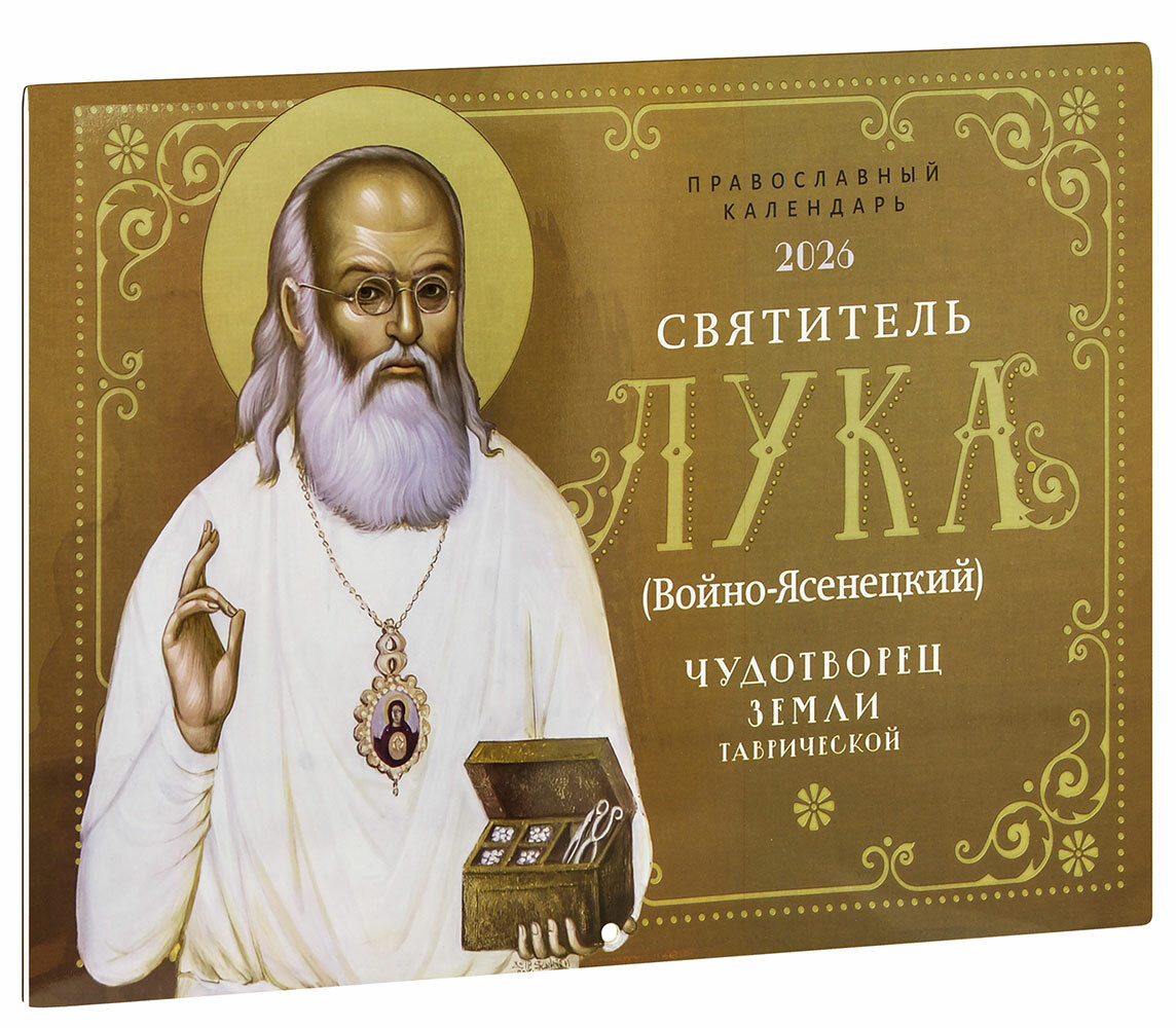 2026. Святитель Лука (Войно-Ясенецкий). Настенный перекидной православный календарь (большой формат)