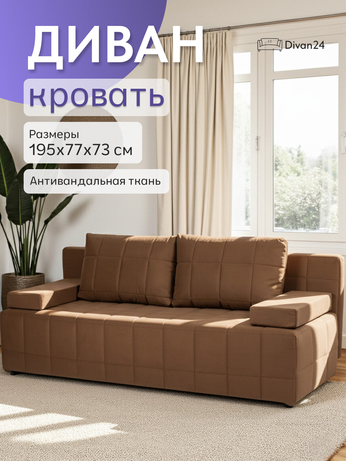 Диван-кровать Вентура, шоколадный, механизм Еврокнижка 195х77х73 см