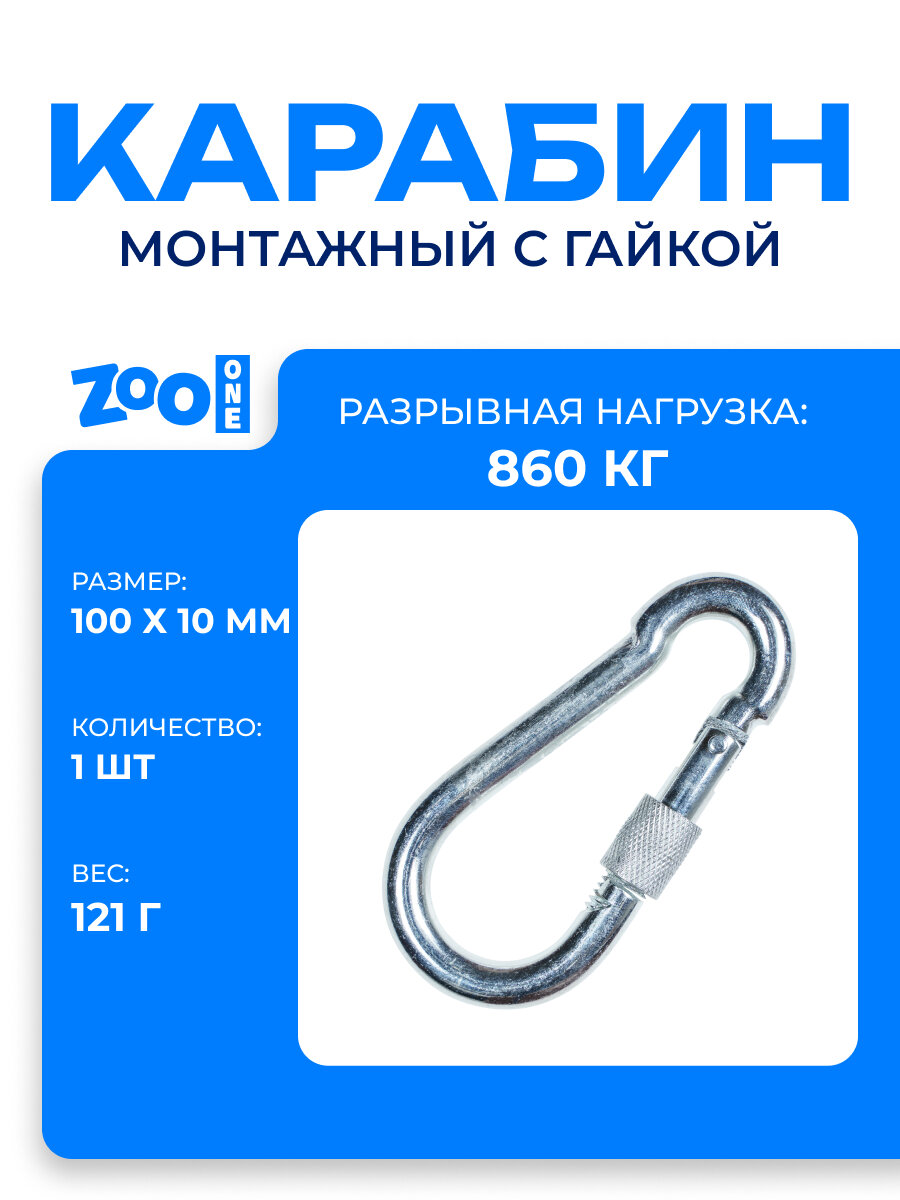 Карабин тактический монтажный стальной с гайкой 100х10 мм оцинкованный забота В удовольствие MP-245S-100M