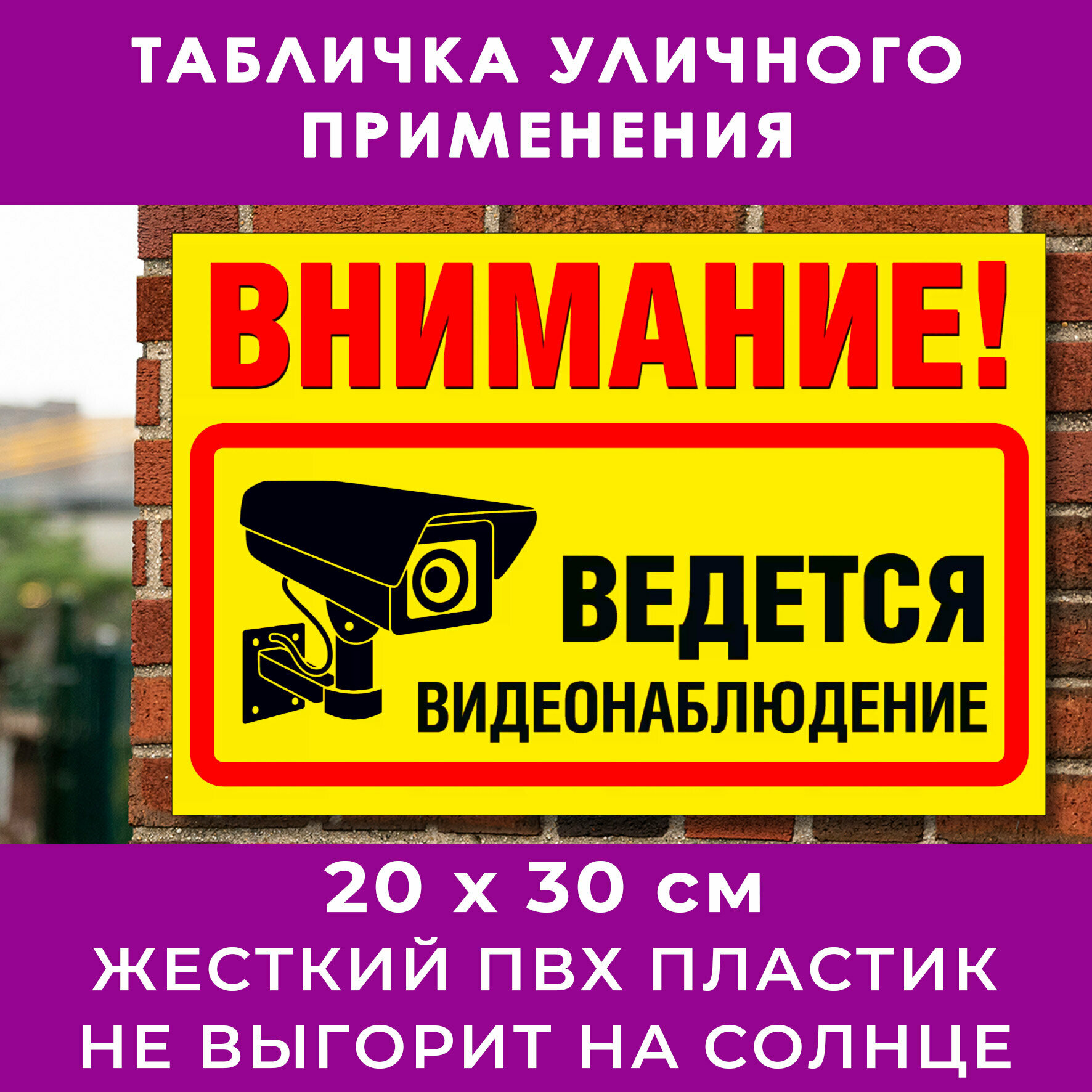 Табличка "Внимание! Ведется видеонаблюдение" (жёлтая), размер 20x30 см, ПВХ 3мм, УФ-печать