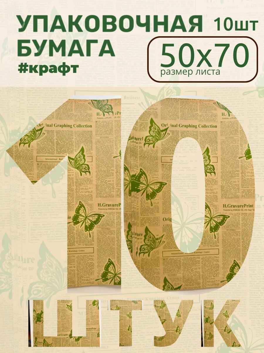 Крафтовая упаковочная бумага Бабочки