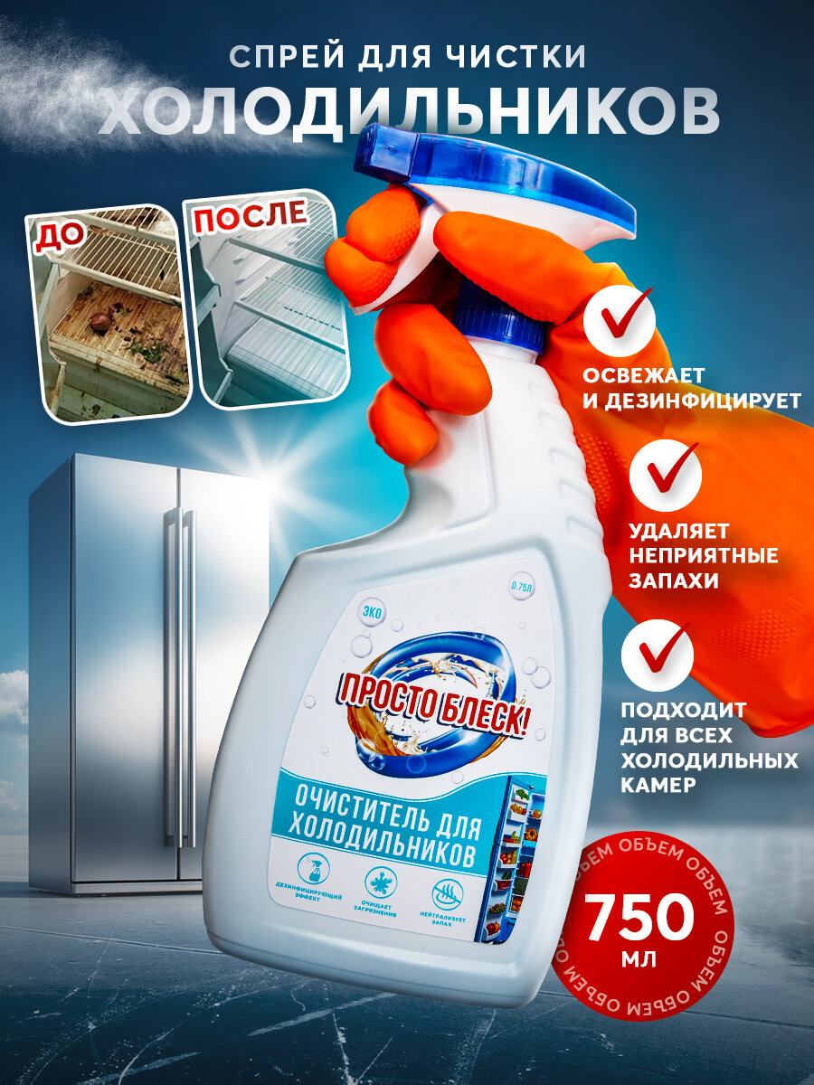 Спрей Просто Блеск для холодильников антибактериальный универсальный белый 750 мл