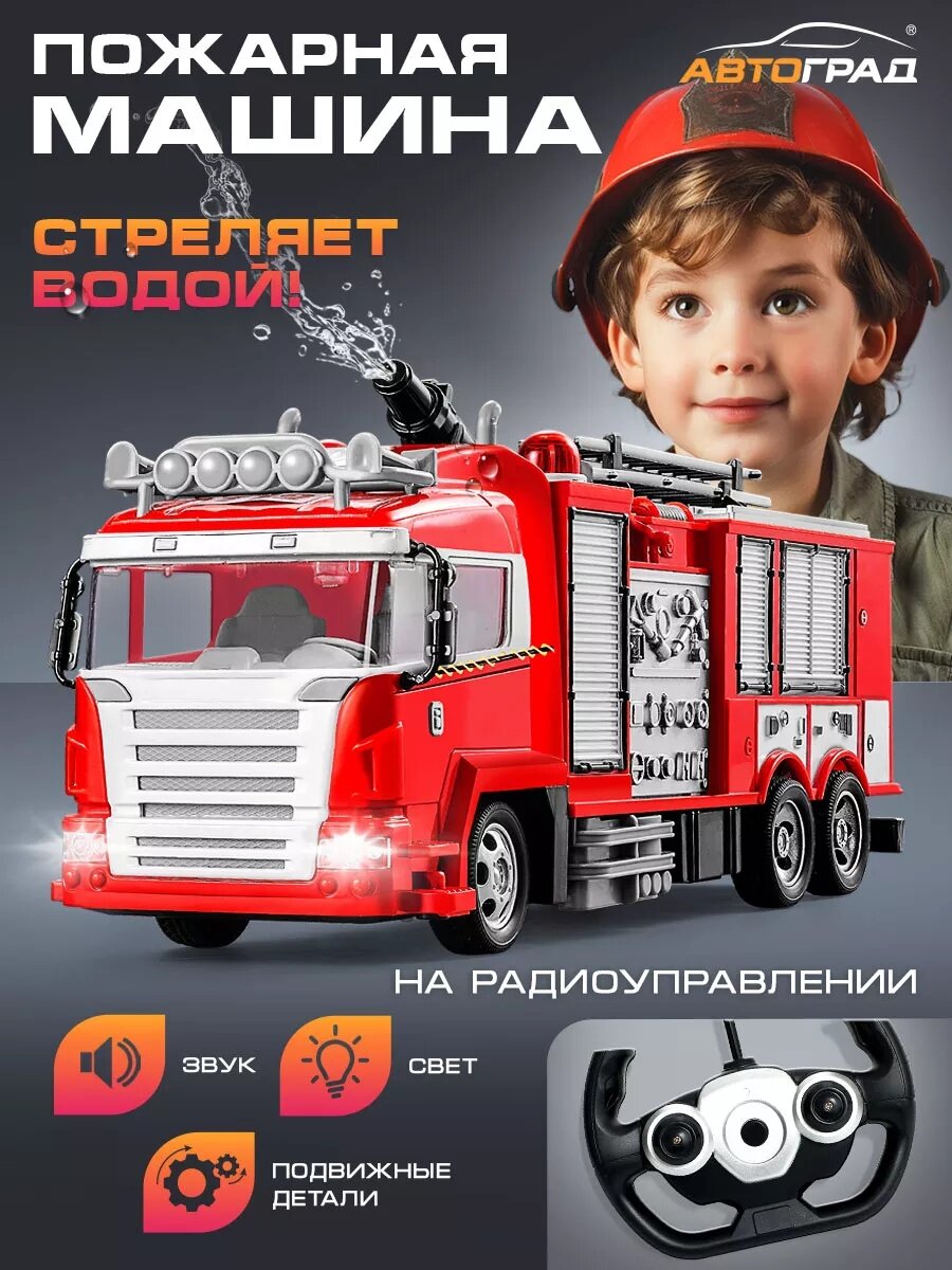 Машина радиоуправляемая Автоград "Пожарная охрана" стреляет водой световые эффекты работает от аккумулятора