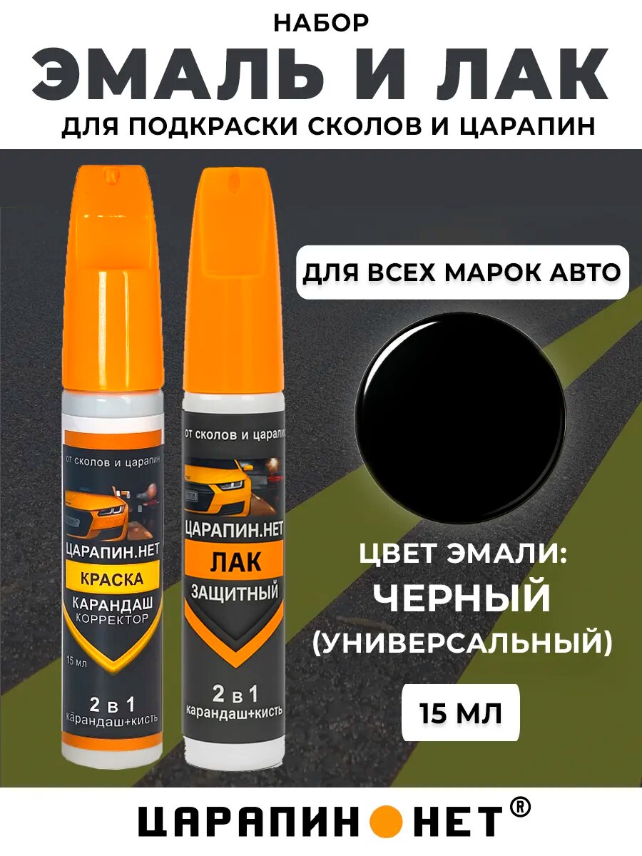 Краска и лак для ремонта сколов цвет автоэмали: черный универсальный. Флаконы корректор с кисточкой 2в1 15мл