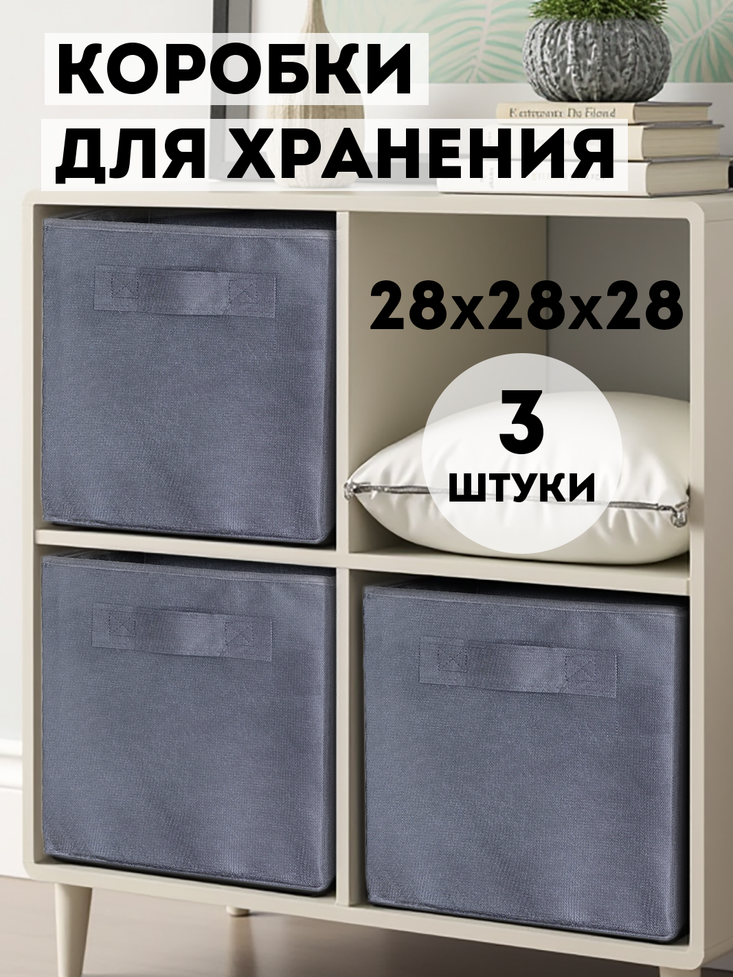 Коробки для хранения вещей белья и игрушек органайзеры 3шт 28*28*28 графитовый