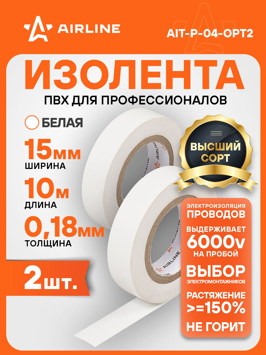Изолента 2 шт белая ПВХ 10 мх15 мм AIRLINE AIT-P-04