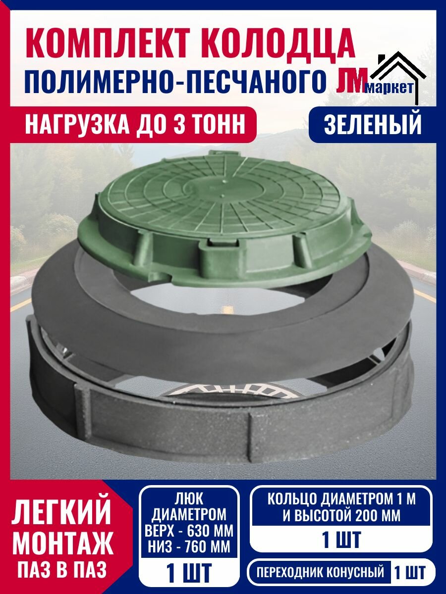 Колодец полимерно-песчаный нагрузка до 3 тонн готовый комплект с одним кольцом