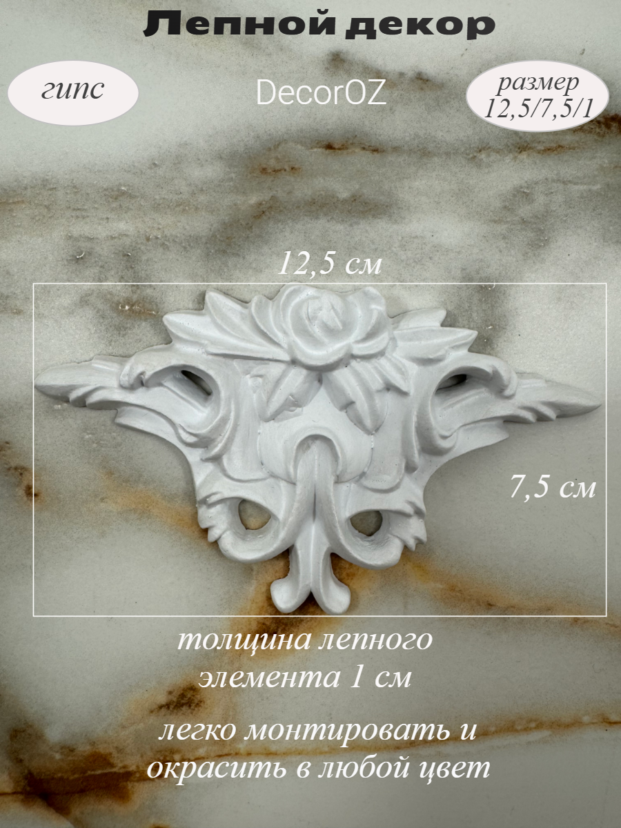 Декоративный элемент "Вензель" гипс под покраску негорючий размер 125х75х1.