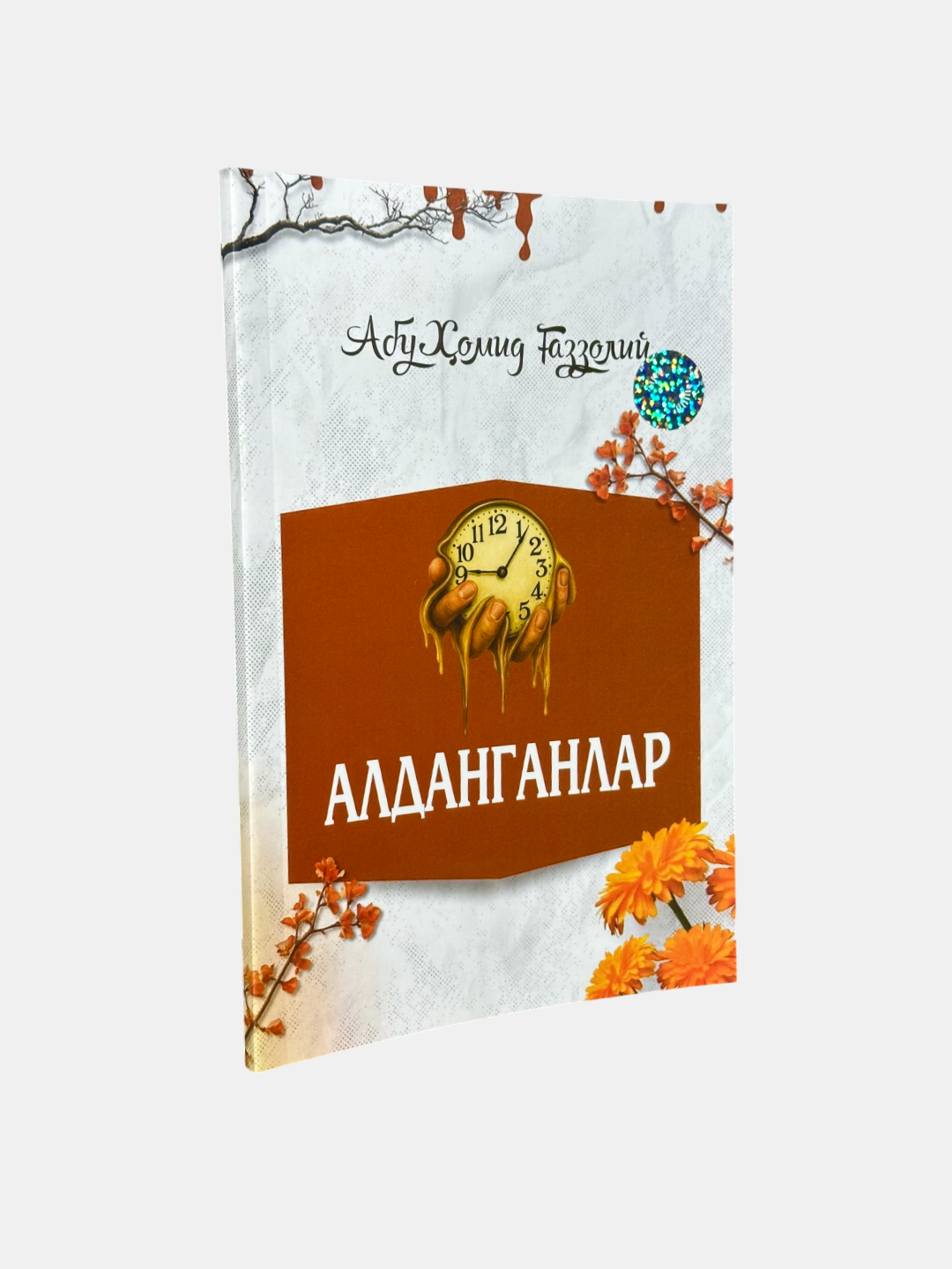 Книга "Алданганлар" Абу Хамида Газзоли, 2025 г, мягкий переплет, черно-белые иллюстрации