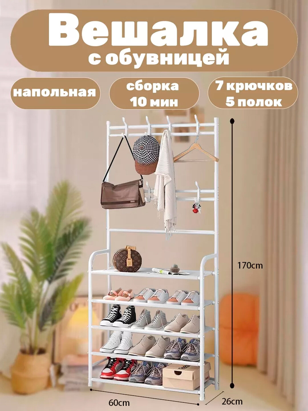 Напольная вешалка с 5 полками для одежды и обуви, гардероб в прихожую - Белый,60см