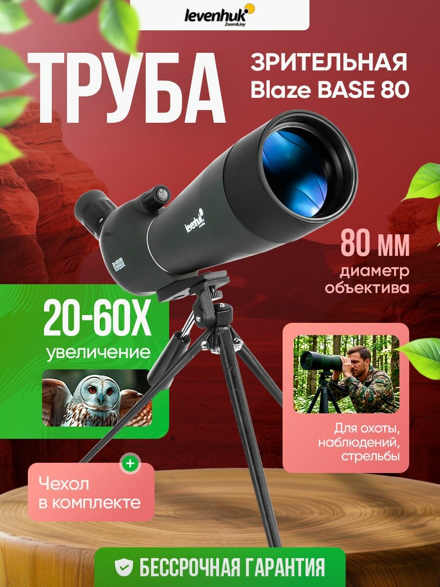 Зрительная труба Levenhuk Blaze BASE 80 универсальная для охоты и наблюдений
