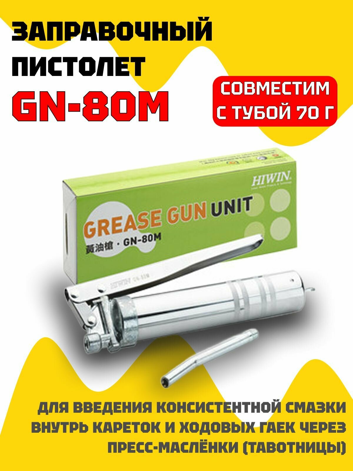 Заправочный пистолет GN-80M для введения консистентной смазки, для туб 70г