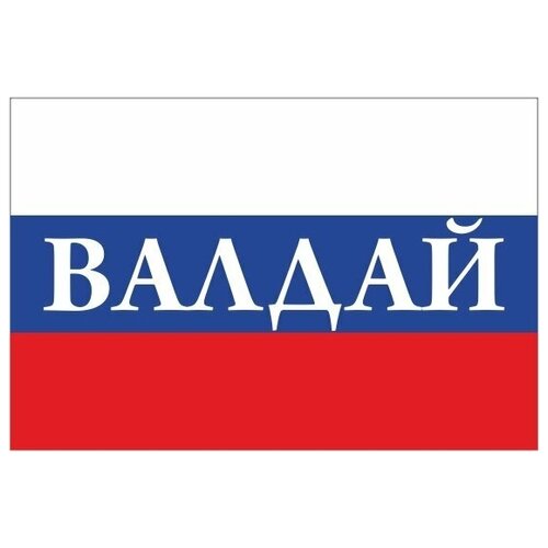 Флаг России с надписью Валдай 90х135 см флаг россии с надписью анапа 90х135 см