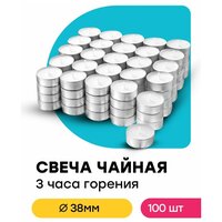 Свеча чайная для дома праздника декора украшения 100 шт