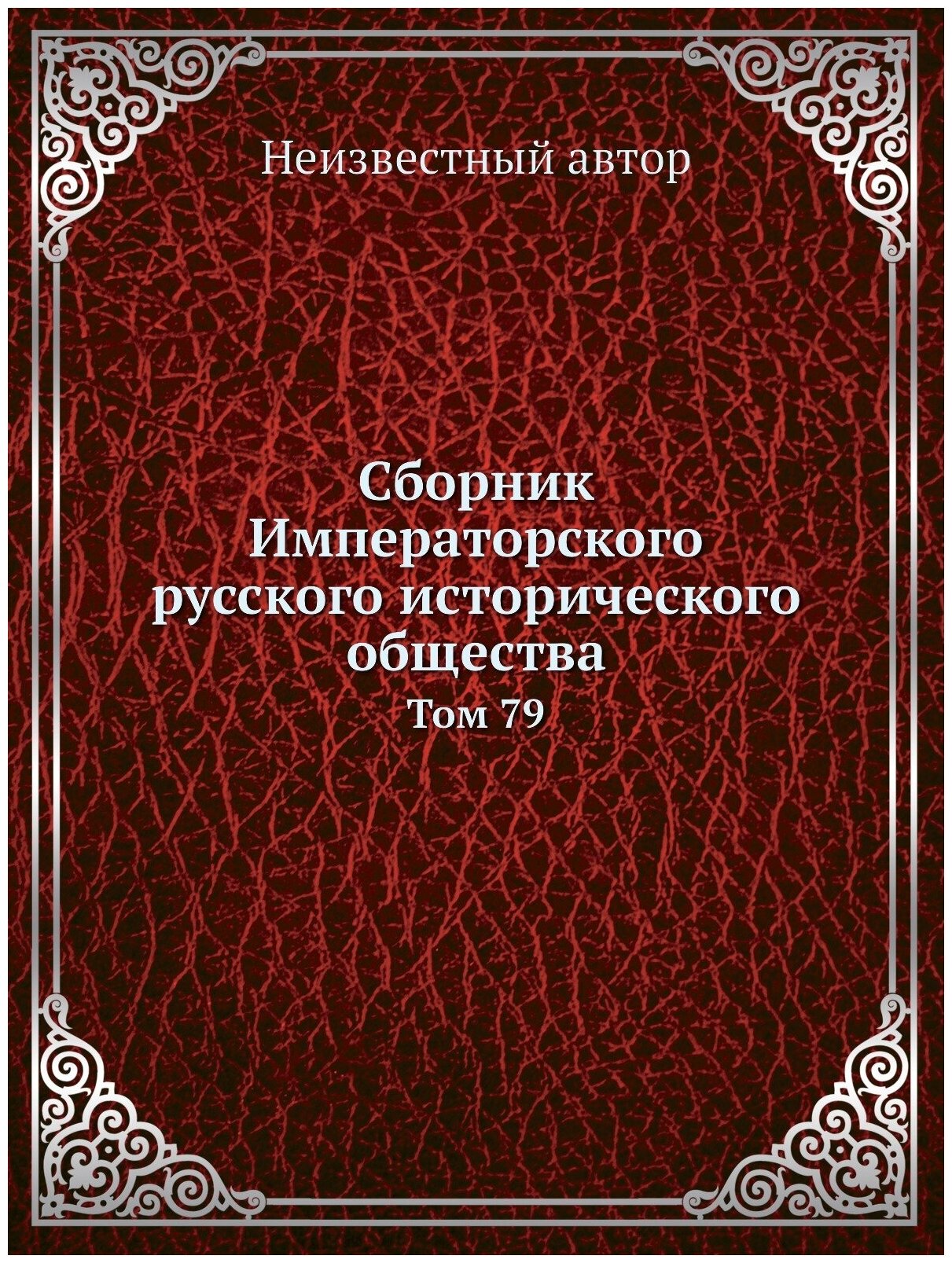 Книга Сборник Императорского Русского Исторического Общества, том 79 - фото №1