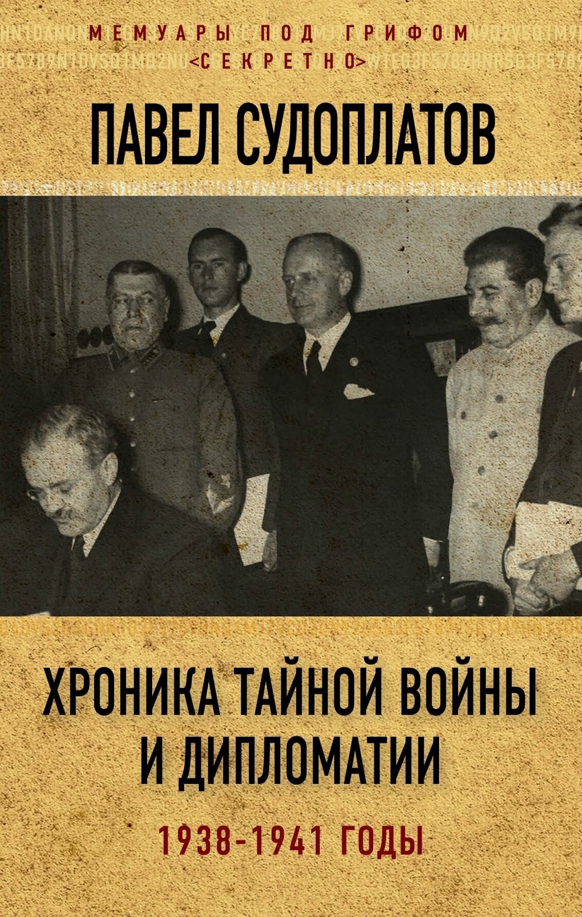 Хроника тайной войны и дипломатии 1938-1941 годы