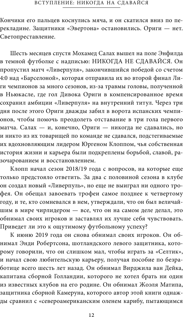 You'll Never Walk Alone: инсайдерская история о возрождении "Ливерпуля" - фото №13