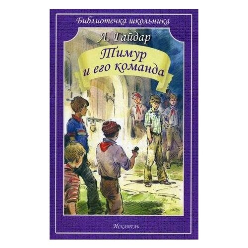 Гайдар Аркадий Петрович "Тимур и его команда"