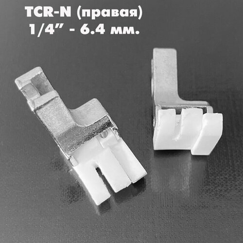 Лапка от строчки тефлоновая правая TCR-N (ширина отстрочки: 0,7 см-1/4) для промышленных швейных машин JACK, AURORA, JUKI. (1 шт) лапка от строчки тефлоновая правая tcr n ширина отстрочки 1 3 см 1 2 для промышленных швейных машин jack aurora juki 1 шт